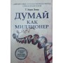 Думай як мільйонер Екер Х.