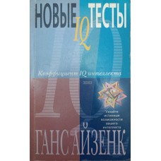 Нові IQ тести Айзенк Г.