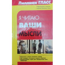 Я читаю ваші думки Гласс Л.