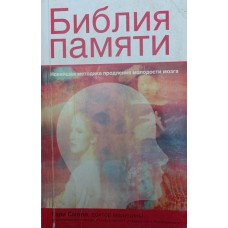 Библия памяти Смолл Г. Библия памяти Смолл Г.