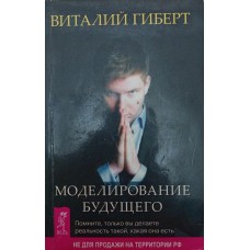 Моделювання майбутнього Гіберт В.