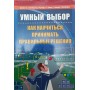 Розумний вибір. Як навчитися приймати правильні рішення Хеммонд Дж.