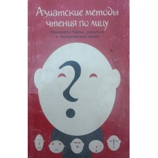 Азиатские методы чтения по лицу Менте Б. Азиатские методы чтения по лицу Менте Б.