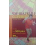 Чичваркін Е...геній. Якщо зі 100 разів тебе посилають 99... Котін М.