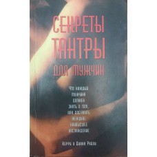 Секрети тантри для чоловіків Райлі К.