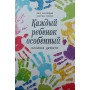 Кожна дитина - особлива. Ілюзія дефекту Коломейцев П., Манске К.