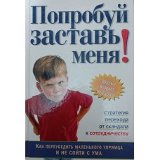 Спробуй, змусь мене! Стратегія переходу від скандалу до співпраці Лівай Р., О'Хенлон Б., Гуд Т.