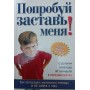 Спробуй, змусь мене! Стратегія переходу від скандалу до співпраці Лівай Р., О'Хенлон Б., Гуд Т.