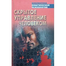Приховане управління людиною Шейнов В.