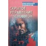 Приховане управління людиною Шейнов В.