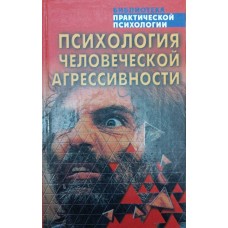 Психологія людської агресивності. Хрестоматія Сельченок К.