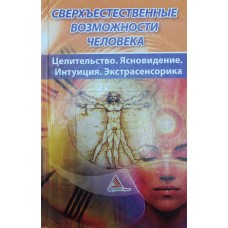 Надприродні можливості людини. Цілительство. Ясновидіння. Інтуїція. Екстрасенсорика Васильєва Я.