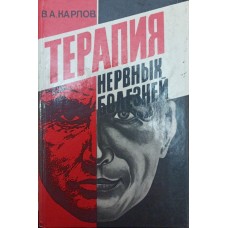 Терапія нервових хвороб Карлов В.