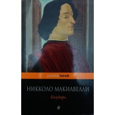Государ Макіавеллі Н.