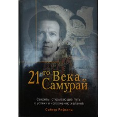 Самурай 21-го століття. Секрети, що відкривають шлях до успіху та здійснення бажань Ріфкінд С.