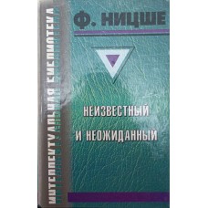 Ніцше невідомий і несподіваний Ніцше Ф.