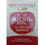 Якщо життя - гра, то це її правила Картер-Скотт Ш.
