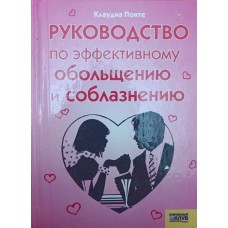 Посібник з ефективного зваблювання і спокушання Понте К.