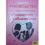 Посібник з ефективного зваблювання і спокушання Понте К.