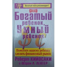 Богатый рбёнок, умный ребёнок Кийосаки Р., Лектер Ш. Богатый рбёнок, умный ребёнок Кийосаки Р., Лектер Ш.