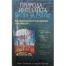 Природа інтелекту - битва за розум Айзенк Г., Кемін Л.