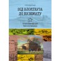 Від блокгауза до каземату. Історія фортифікації Північної Америки Бондар О.