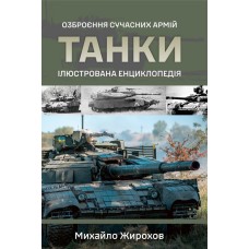 Танки. Ілюстрована енциклопедія Жирохов М.