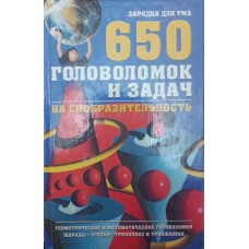 650 головоломок і задач на кмітливість Аленков Ю. 650 головоломок і задач на кмітливість Аленков Ю.