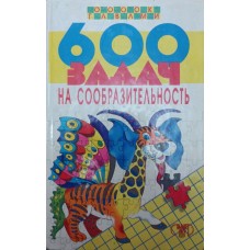 600 завдань на кмітливість. Енциклопедія Вадченко Н., Хаткіна Н.