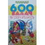 600 завдань на кмітливість. Енциклопедія Вадченко Н., Хаткіна Н.