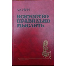 Мистецтво правильно мислити. 2-ге видання Івін А.