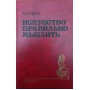 Мистецтво правильно мислити. 2-ге видання Івін А.