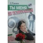 Ти мене не розумієш! Чому жінки та чоловіки не розуміють одне одного Таннен Д.