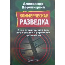 Комерційна розвідка Деревицький А.