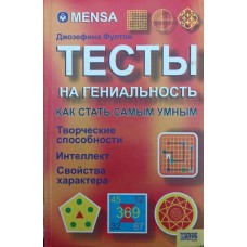 MENSA. Тесты на гениальность. 2-е издание Фултон Дж. MENSA. Тесты на гениальность. 2-е издание Фултон Дж.
