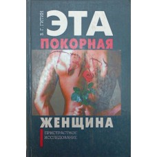 Ця покірна тварюка - жінка Гітін В.