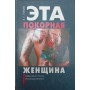 Ця покірна тварюка - жінка Гітін В.