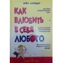 Як закохати в себе будь-кого. 4-е видання Лаундес Л.