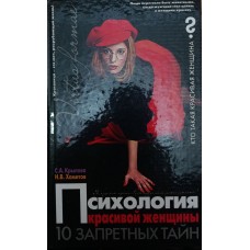 Психологія красивої жінки. 10 заборонених таємниць Крилова С.