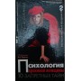 Психологія красивої жінки. 10 заборонених таємниць Крилова С.