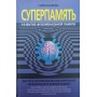 СуперПам'ять Лорейн Г.