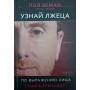 Впізнай брехуна за виразом обличчя Екман П., Фрізен У.