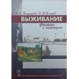Виживання (чинники та механізми). Підручник. 2-ге видання Бондирєва С.