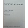 Емоції людини Ізард К.