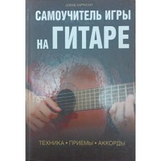 Самовчитель гри на гітарі. Техніка. Прийоми. Акорди Харрісон Д.