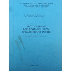 Застосування вогнепальної зброї працівниками поліції Новіков В., Чистоклєтов Л., Зрибнєв М., Алембець М.