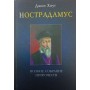 Нострадамус. Повне зібрання пророцтв Хоуг Дж.