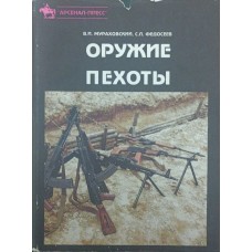 Зброя піхоти. Довідник Мураховський В., Федосєєв С.