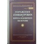 Ураження атомною зброєю та питання медичного забезпечення. Посібник для військових лікарів Лосєв А., Пахосов В.