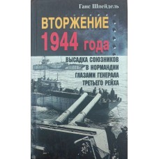 Вторгнення 1944 року. Висадка союзників у Нормандії очима генерела Третього рейху Шпейдель Г.